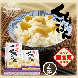 【信州小布施 栗庵風味堂】栗ごはん 4個 200g×4 レトルト パックごはん 国産 マロン くり クリ うるち米 おせち料理 お土産 御中元 御歳暮 御年賀 非常食 小布施町 長野県 北信濃