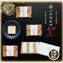 らくがん 小布施風味 15枚入 238g 栗庵風味堂 国産 干菓子 落雁 手土産 常温 銘菓 和菓子 お茶菓子お土産 お茶請け 常…