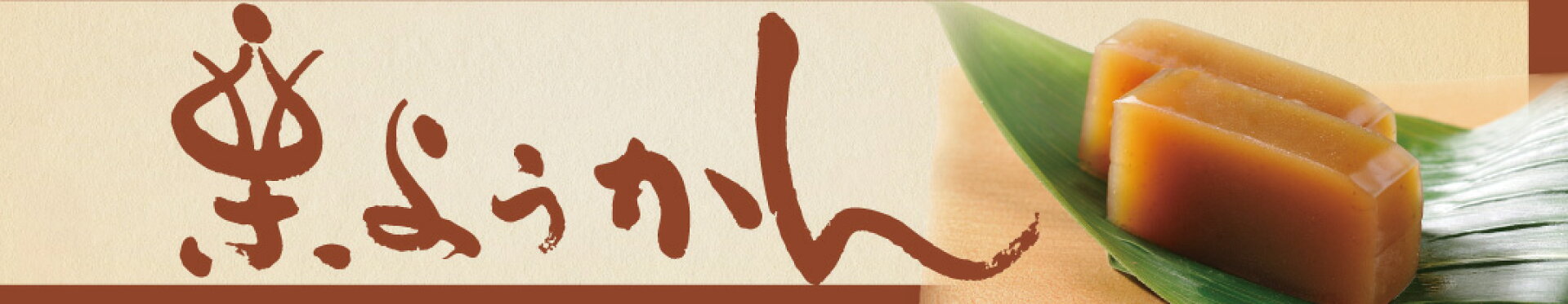 栗ようかん