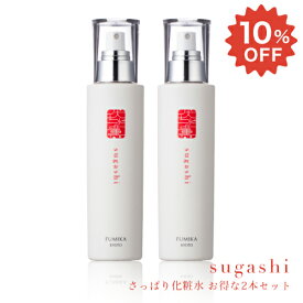 化粧水【 伏水薫 (ふみか) すがし-sugashi / さっぱり化粧水 】 2本セット 10％OFF 150ml×2 さっぱり フミカ スキンケア 基礎化粧品 日本製 天然植物オイル ホホバオイル 野菜エキス 美容 ハリ ツヤ キメ 合成着色料不使用 敏感肌 年齢肌 にきびケア 京都 京野菜