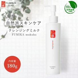 クレンジング ミルククレンジング 100％天然由来の自然派化粧品【 伏水薫 むくは-mukuha 180g】ミルククレンジング 1本 基礎化粧品 スキンケア 化粧落とし ミルクタイプ 乾燥肌 年齢肌 メイク落とし うるおい