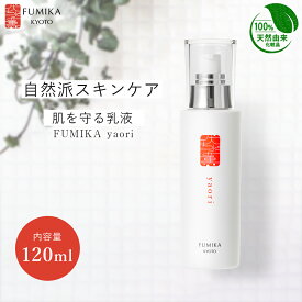 乳液 100％天然由来の自然派化粧品【 伏水薫 やおり-yaori- 120ml 】乳液・ミルク フミカ スキンケア 敏感肌 美容成分 美白 敏感肌 肌荒れ 高保湿 潤い もちもち しっとり ツルスベ エイジングケア ハリ つや 乳液 ミルク 乾燥肌 保湿 敏感肌 合成着色料不使用