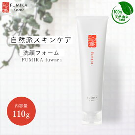 【パリコレ バックステージ採用】【まとめ買いで最大20%OFF】伏水薫 FUMIKA(ふみか) ふわら-fuwara- 洗顔フォーム 110g｜天然由来＊濃密もっちり泡＊毛穴・くすみ・ニキビケアに／無添加・敏感肌対応