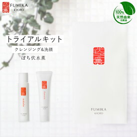【パリコレ バックステージ採用】【初回限定★1000円ポッキリ】伏水薫 FUMIKA(ふみか) ぽちスキンケア トライアルセット｜クレンジング＋洗顔フォーム｜敏感肌・乾燥肌に／無添加