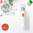【パリコレ バックステージ採用】【まとめ買いで最大20%OFF】伏水薫 FUMIKA(ふみか) しとり-shitori- しっとり化粧水 150ml｜天然由来＊高保湿でもちもち肌へ＊敏感肌・乾燥肌に／無添加・日本製