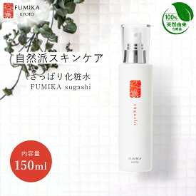 【パリコレ バックステージ採用】【まとめ買いで最大20%OFF】伏水薫 FUMIKA(ふみか) すがし-sugashi- さっぱり化粧水 150ml｜100％天然由来＊うるおい×さっぱり＊敏感肌・乾燥肌対応／無添加