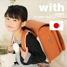 2026 ランドセル 女の子 女 可愛い 2026年 6年保証 大容量 日本製 小学生 小学校 女の子ランドセル 女のコランドセル ブラック キャメル ラベンダー レッド 黒 赤 カバー 女児 女子 本体 軽量 軽い ランドセルカバー シンプル おしゃれ オシャレ 返品保証 フミオ with