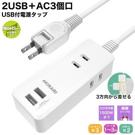 【Sale期限限定157円OFF】コンセント 延長コード 1m 2m 3m 短い 電源コード タップ 5個口 OAタップ安全 電源タップ usb たこあしコンセント テーブルタップ 3個AC 2個USB-A タコ足配線 蛸足 隙間 薄型