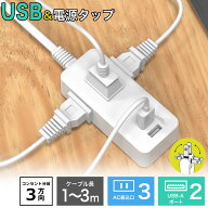 【現品即納】【1年保証】 電源タップ コンセント usb付き 延長コード 1m 2m 3m 短い 電源コード タップ 5…