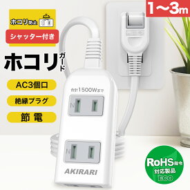 ［SALE期限限定200円OFF］コンセント 延長コード 1m 2m 3m 5m 短い 電源コード コンセントガード ほこりシャッター コンセント タップ 3個口 OAタップ安全 ベビーガード 電源タップ usb