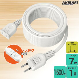 【Sale期限限定294円OFF】延長コード 7m 1個口 ホワイト 15A 1500W 耐トラッキング 二重被覆 絶縁キャップ ACアダプター すっきり接続 コンセント ソフト 電源コード 延長ケーブル 連結可