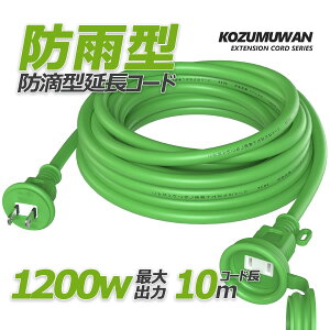 【Sale期限限定303円OFF】延長コード 電源ケーブル グリーン 緑色 1200w 10m 防雨型 防滴 フタ付 アウトドア インドア 安全 電気安全法 PSE適合品 認証 絶縁 埃シャッター ほこり
