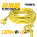 ［SALE期限限定300円OFF］延長コード 電源ケーブル イエロー 黄色 1200w 10m 防雨型 防滴 フタ付 アウトドア インドア…