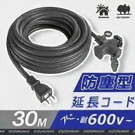 ［秋限定クーポン10％OFF］【最短当日出荷】【延長コード】 30m 3ツ口 防塵 電源ケーブル 3口 作業用 3分…