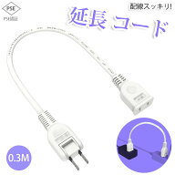［秋限定クーポン10％OFF］【新品登場】【あす楽 送料無料】延長コード 30cm 1個口 ホワイト 0.3m 15A 15…