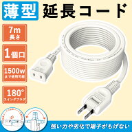 延長コード 7m 1個口 白 安全 便利 シンプル 多用途 長持ち 軽量 トラッキング防止 家庭用 作業効率アッ…