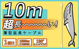 ySale288~OFFzR[h 10m dR[h P[u ֗ Vv pr  y gbLOh~ ƒp 1 zCg 15A 1500W σgbLO d핢 ≏Lbv