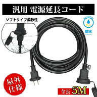 【楽天スーパーSale半額】延長コード 5m PSE認定済 電源コード 延長ケーブル 屋外用防雨 型 電源増設 防…