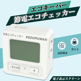 【楽天スーパーセール192円OFF】エコキーパー エコチェッカー コンセント プログラムタイマー ボタン 簡易電力量計 大型LCD表示 電力計 節電 電力チェッカー チェッカー 100V 1500W 消費電力測