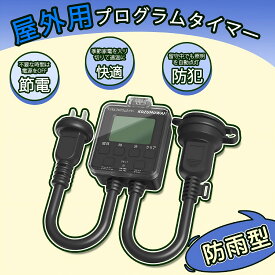 【Sale期限限定287円OFF】コンセントタイマー 防雨型 簡単デジタルタイマー 屋外用 デジタル液晶ディスプレイ プログラムモード 時間設定 デジタル式 ボタン式 コンセント 大型LCD表示