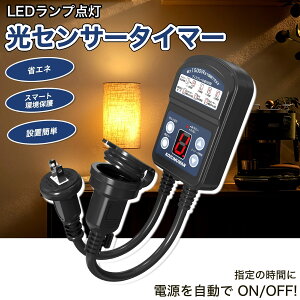 12時間デジタル防雨タイマー タイマーコンセント 光センサータイマー デジタルタイマー キャップ付防雨型 屋外仕様 自動ON/OFF作業 最大1500W 省エネ 節電 家庭用 祝日の使用 イルミネーション
