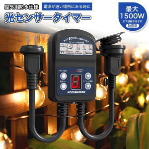 タイマーコンセント 光センサー付き 光センサータイマー 防雨型 屋外用 最大1500W 15A 12時間 消灯時間設定 ON/OFF 装飾灯 ガーデンライト 玄関灯 防犯灯 照明器具 作業 自動点灯 キャップ付 イル