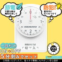 【Sale期限限定441円OFF】【PSE認証】コンセントタイマー 時間管理 ワーキングタイマー 機械式 増設コンセント 電源タ…