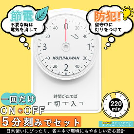 【Sale期限限定441円OFF】【PSE認証】コンセントタイマー 時間管理 ワーキングタイマー 機械式 増設コンセント 電源タイマー 電源オンオフオフィス シンプル イルミネーション節電