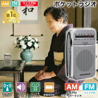 【小さな力で大きな安心を！】【現品即納】ポケットラジオ ラジオ FM/AM 2バンドレシーバー 小型ラジオ …