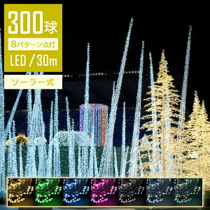 【Sale期限限定408円OFF】【輝く夜】 イルミネーションライト ソーラー 30m 300球 LED ストレートライト コントローラー付 点滅モード IP44防水 クリスマス ライト 屋外 飾り クリスマスライト