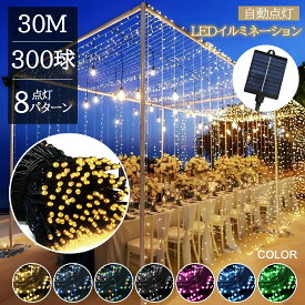 【Sale期限限定647円OFF】【電気代0円】【あす楽 送料無料】イルミネーションライト ソーラー LED ストリングライト ストレート 30m 300球 LED 防雨 クリスマス 飾り ledライト 電飾 看板点灯
