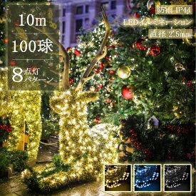 【Sale期限限定101円OFF】ストレート イルミネーションライト 100球 10m クリスマス サンタ 定番商品 防雨 連結可 コントローラ付 メモリ記憶 8点灯パターン 工事用最適 木に巻く 保証付