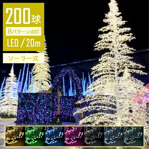 【Sale期限限定205円OFF】【一瞬で映える】 イルミネーションライト 屋外 ソーラー 20m 200球 LED ストレートライト コントローラー付 点滅モード IP44防水 クリスマス ライト クリスマスライト
