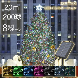 【Sale期限限定313円OFF】【ムードメーカー】 LEDイルミネーションライト ソーラー 20m 200球 ストレートライト コントローラー付 点滅モード IP44防水 クリスマス ライト 屋外 クリスマスライト