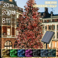 イルミネーション 屋外 ソーラー クリスマス ストレート ジュエリー 屋外用 イルミネーションライト ソー…