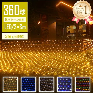【Sale期限限定158円OFF】【無敵の光】 イルミネーションライト 屋外 LED クリスマス ネットライト ネット 屋外用 イルミネーションライト 360球 クリスマス 庭 ガーデンライト ツリー ベランダ