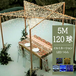 ySale424~OFFzyJtɖʂ낤z OpC~l[VCg 120 5m hJ hHdl LED 8p^[ ^ A\ }`J[  K[fCg