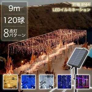 【Sale期限限定237円OFF】ツララライト イルミネーション ソーラー 120球 9m クリスマス 屋外 つらら イルミネーションライト ソーラーイルミネーションライト ソーラー イルミネーション