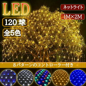 【Sale期限限定83円OFF】【おしゃれで幻想的な光の演出】 LEDネットライト 120球 1M×2M 防水 屋外 室内 連結可能 コンセント式 リモコン付 クリスマス ハロウィン 結婚式 パーティー 装飾