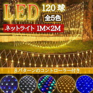 【Sale期限限定71円OFF】【おしゃれで幻想的な光の演出】 LEDネットライト 120球 1M×2M 防水 屋外 室内 連結可能 コンセント式 リモコン付 クリスマス ハロウィン 結婚式 パーティー 装飾