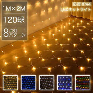 【Sale期限限定192円OFF】イルミネーション 屋外 クリスマス ネットライト ネット 屋外用 イルミネーションライト 120球 クリスマス おしゃれ 庭 ガーデンライト ツリー 玄関 ベランダ