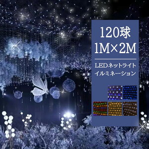 【Sale期限限定389円OFF】/華やぐ光の演出/ LEDネットライト イルミネーション 120球 1M×2M 防水 屋外 室内 連結可 コンセント式 リモコン付 クリスマス ハロウィン 結婚式 飾り付け