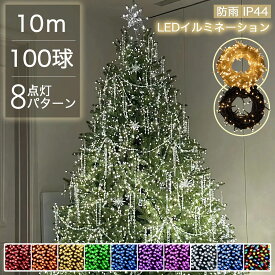 【Sale期限限定196円OFF】正規品 クリスマスイルミネーション LED 100球 AC電源 コンセント クリスマスツリー イルミネーション 屋外 タイマーON/OFF搭載 電飾 led おしゃれ 北欧 オーナメント