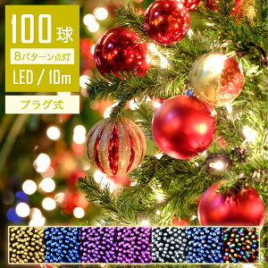 【Sale期限限定101円OFF】【きらめき】 イルミネーションライト 10m 100球 LED コントローラー付 点滅モード コンセント式 クリスマス ライト 屋内 飾り 間接照明 クリスマスライト 電球色