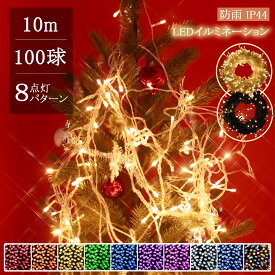 【Sale期限限定95円OFF】！ロマンチックな冬！ led イルミネーション ストレート 屋外 室内 防水 100球 10m 連結可 コンセント イルミネーションライト サンタクロース 玄関 ベランダ