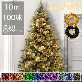【Sale期限限定101円OFF】イルミネーション 屋外用 ストレート LED 100球 10m 全7色 ケーブル 黒／クリア コンセント式 防水 クリスマス ライト ツリー 飾り付け イルミネーションライト