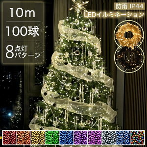 【Sale期限限定75円OFF】正規品 クリスマスイルミネーション LED 100球 AC電源 コンセント クリスマスツリー イルミネーション 屋外 タイマーON/OFF搭載 電飾 led おしゃれ 北欧 オーナメント