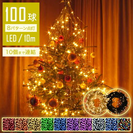 【Sale期限限定102円OFF】【おしゃれ空間】 イルミネーションライト LED 10m 100球 ストレート ストリングライト コントローラー付 点滅モード コンセント メモリ記憶 IP44防水 クリスマス ライト