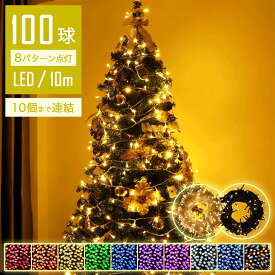 【Sale期限限定100円OFF】【魔法のような光】 イルミネーションライト 屋外 10m 100球 LED ストレート ストリングライト コントローラー付 点滅モード コンセント メモリ記憶 IP44防水 クリスマス