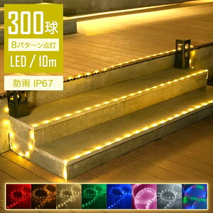 ySale306~OFFzyp[eB[pz C~l[VCg LED 10m 300 A Xg[g XgOCg [vCg `[uCg Jbg\ _Ń[h RZg